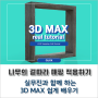 3D MAX 외부 건축 CG 나무 재질 결 따라서 매핑 방향 바꿔주는 방법