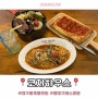 대구용계동맛집 가성비 레스토랑 '코지하우스' 진심 추천