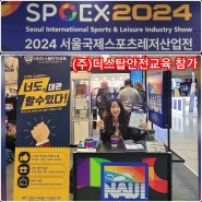 2024 스포엑스 서울국제스포츠레저산업전 (주)디스탑안전교육 참가