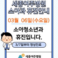 세종여주병원 소아청소년과 03/06일 휴진안내