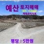 [예산 토지매매] 예산군 봉산면 마교리 / 임야 10,860평, 계획관리,당진시 면천면 자개리 산13,14번지 경계를 둔 면천면소재지 생활권