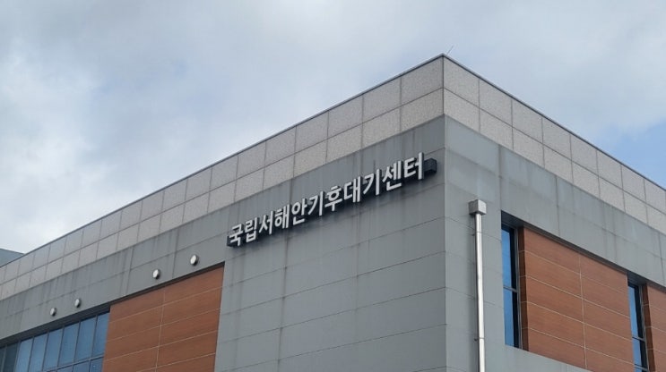 [홍성]국립서해안기후대기센터
