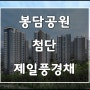 봉산공원 첨단 제일풍경채, 3월 4일 특별공급 청약 시작!