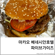 [마카오] 베네시안호텔 맛집 파이브가이즈 Five Guys