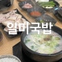 [진해맛집/진해이동맛집] 진해국밥, 담백한 수육맛집, 진해 일미국밥 2호점