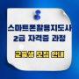 스마트폰활용지도사 2급 자격증 과정 - 3월 스마트폰 활용 교육 전문강사 교육 / 강사 김수영