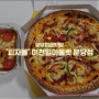 분당 미금 맛집 :: 이천일아울렛 분당 피자몰 방문포장!!