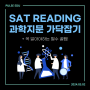 [SAT Reading] SAT 문학 / 과학 공부 가닥 잡기 - 과학편 ( + 꿀팁 🍯)