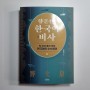 향문천 《향문천의 한국어 비사》(2024) 한국어 수수께끼