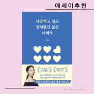 사랑하고 싶고 상처받긴 싫은 너에게 미란다/연애상담 에세이