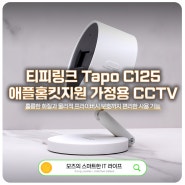 가정용 CCTV 홈캠 추천 티피링크 Tapo C125 사용 및 어항 모니터링 후기