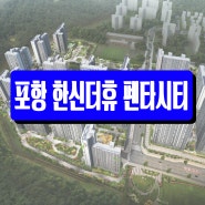 포항 한신더휴 펜타시티 모델하우스 공급정보