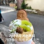 가마쿠라 하세 카논커피 | 사진찍기 좋은 불상 쿠키 크레페 맛집, 가마쿠라 카페 추천