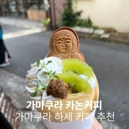 가마쿠라 하세 카논커피 | 사진찍기 좋은 불상 쿠키 크레페 맛집, 가마쿠라 카페 추천