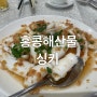 홍콩맛집, 고급 진 해산물 맛집, 싱키(SING KEE)