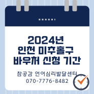 2024년 인천 미추홀구 바우처 신청, 사용방법 안내해드릴게요!