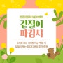 ★ 전주진김치 3월 이벤트 (겉절이 또는 파김치 맛보기)