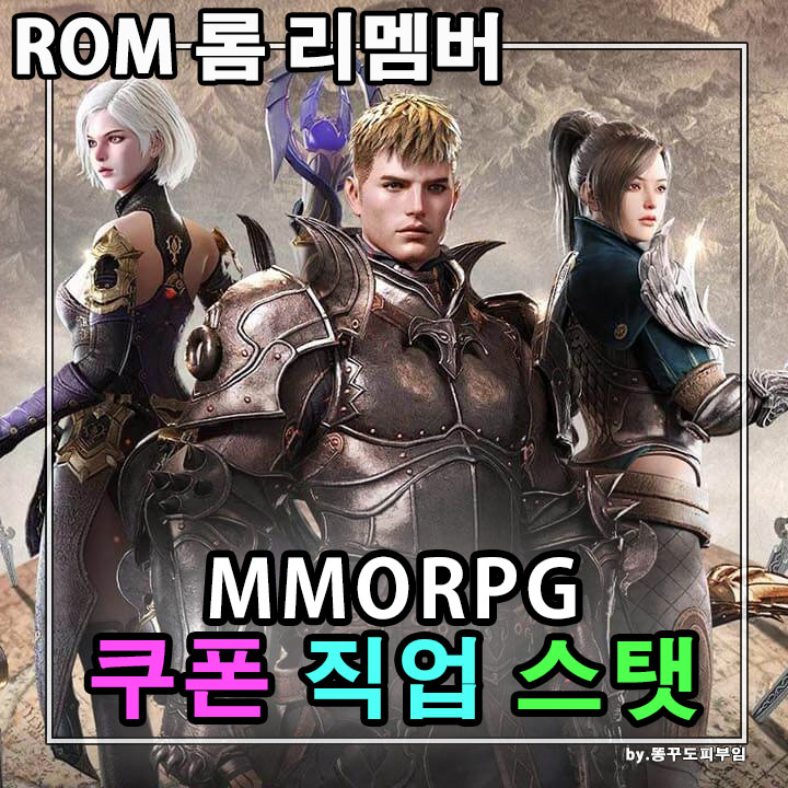 카카오게임즈 롬 리멤버 오브 마제스티 쿠폰 정보 직업 추천 ROM 스텟 공략 : 네이버 블로그
