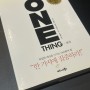 3월 도서 추천, 뉴욕 타임스 베스트셀러 1위 원씽 'ONE THING'