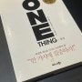 3월 도서 추천, 뉴욕 타임스 베스트셀러 1위 원씽 'ONE THING'