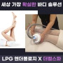 LPG 엔더몰로지 더벨스파 바디 슬리밍 다이어트 전신관리