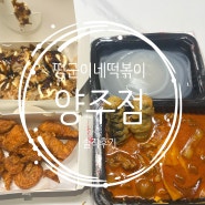 경기 옥정동 떡볶이 맛집 떡군이네 떡볶이 양주점 간차마라떡볶이 분식 맛집 솔직후기