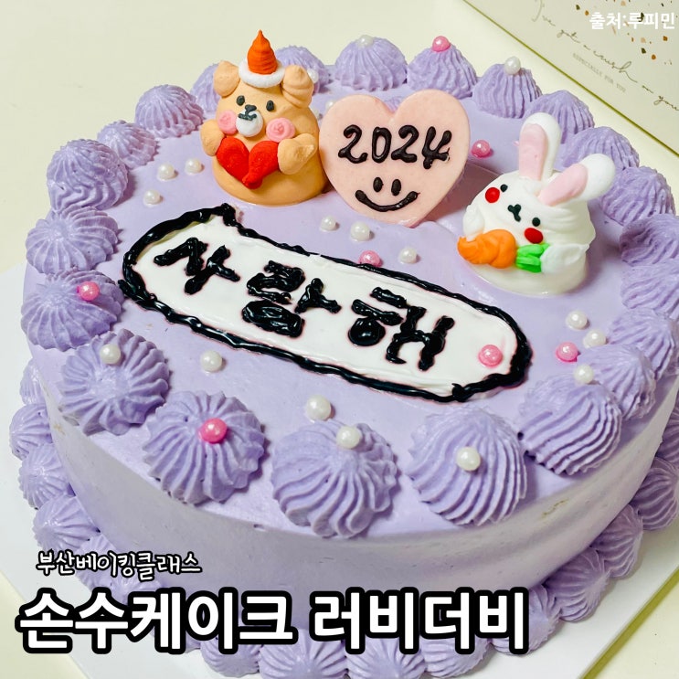 부산 베이킹 원데이클래스 케이크 만들기 손수케이크 러비더비 예....