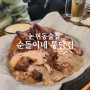 논현동치킨 | 참나무 장작으로 만드는, 누룽지 통닭 맛집 순돌이네 통닭집 / 논현동 생맥 맛집