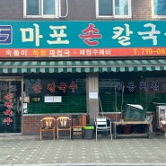 조용한 동네 광흥창역 투어 2탄 광흥창역 대표 맛집 마포손칼국수