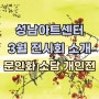 소담장정원개인전 문인화 3월전시회추천 성남아트센터전시 성남아트센터주차차팁 성남가볼만한곳