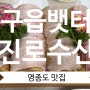 구읍뱃터 가성비 회센터 횟집 진로수산 (영종도 맛집)