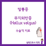 [발통증] 무지외반증(Hallux valgus) 3탄 : 수술적 치료(절골술, 관절고정술) 적응증, 부작용 및 합병증