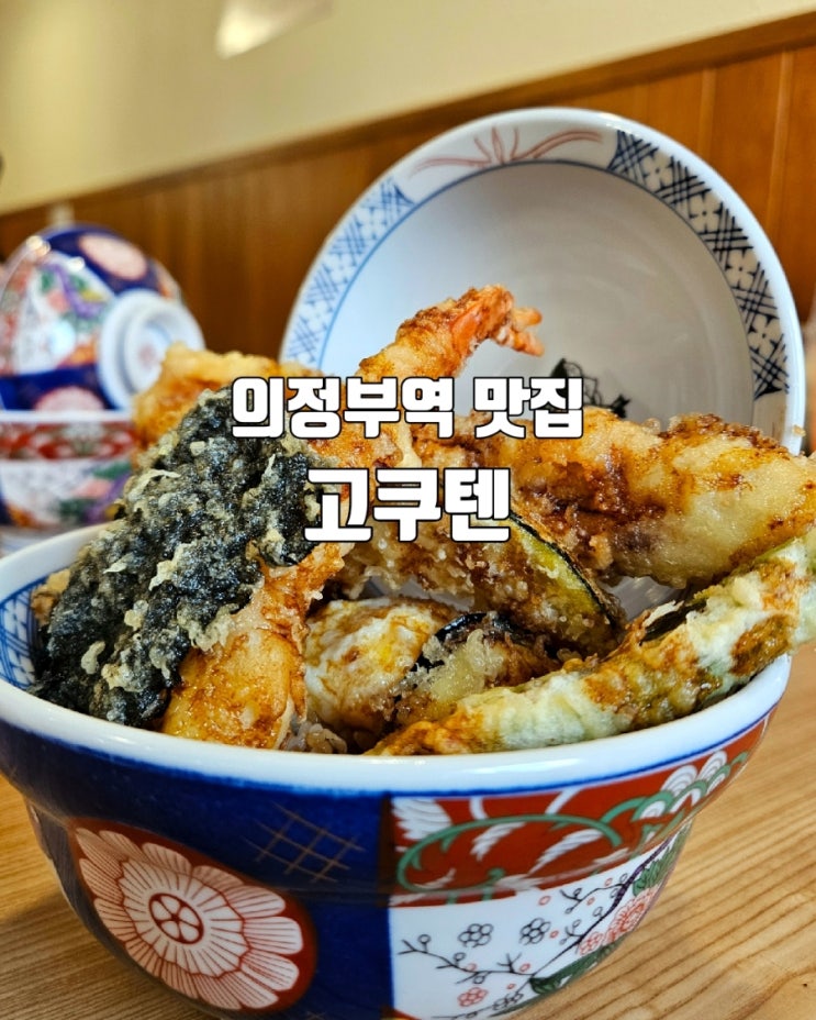 텐동 최강자 고쿠텐 의정부역 맛집 &주차꿀팁