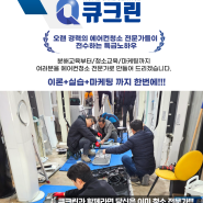 김해 에어컨청소 창업 컨설팅 전문교육 큐크린