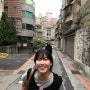 🇹🇼#2 [타이베이] 대만에서 만난 강원도