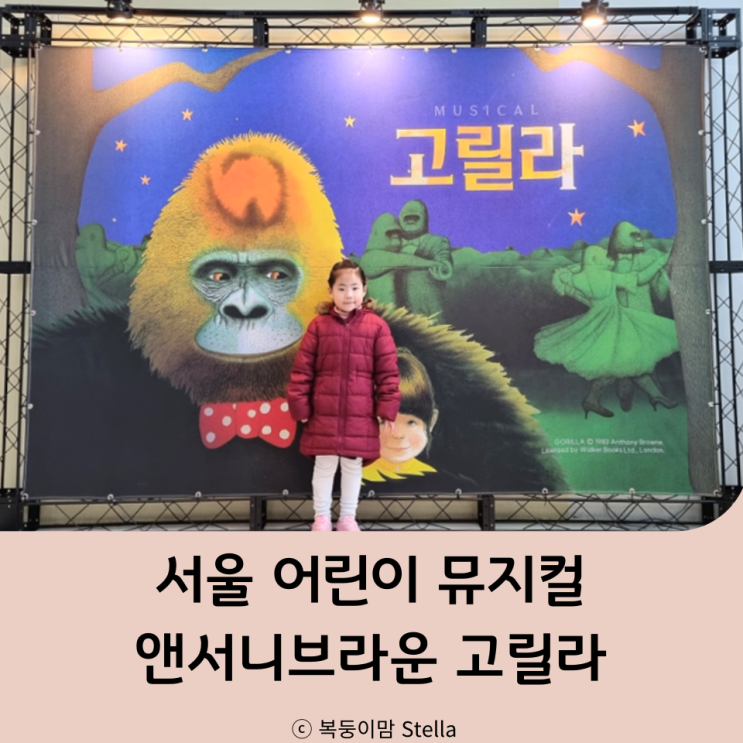 서울 어린이 뮤지컬 앤서니브라운 고릴라 상상나라극장 책과...
