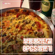📍 부평 평리단길 - 8PCS 피자 맛집 방문기