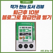 [북 리뷰] 퇴근 후 10분 블로그로 월급만큼 벌기 블로그 공부 책