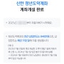 신한은행 쏠뱅크 청년도약계좌 5분컷 개설하기 (무조건 평일에..)