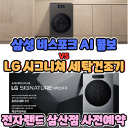 24년 봄 출시되는 혁신템 - 삼성, LG 일체형 세탁건조기 비교하고 만나볼까요? 사전예약이벤트 진행.