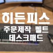 컴퓨터 책상을 세련되게 히든피스 주문제작 데스크패드 사용기