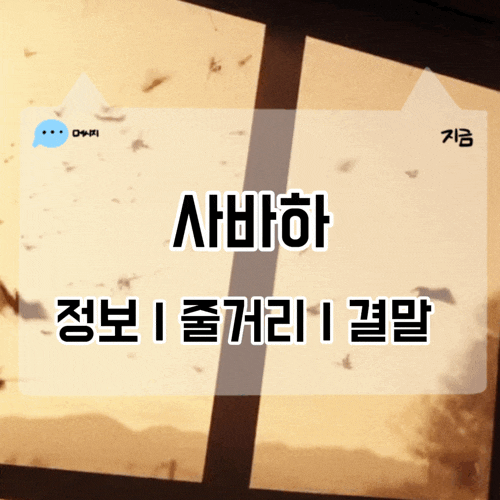영화 사바하 정보 줄거리 결말 해석 후기 넷플릭스 오컬트 영화 : 네이버 블로그