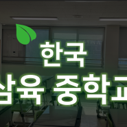 [창문형 미세먼지 저감장치 유후] 한국 삼육 중학교