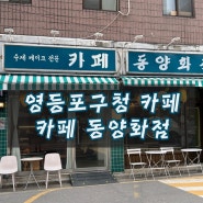 [영등포구청역 카페 : 카페 동양화점 ] 구두가게 컨셉의 카페