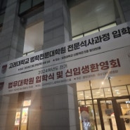 고려대학교 법무대학원 입학식, 신입생환영회 후기 (패스트 라이브즈,,를 곁들인)