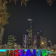 호주 | 브리즈번 | 2023 추석 연휴에 떠난 직장인 일주일 호주 여행