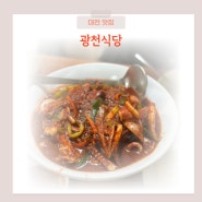 대전 광천식당 오징어 두루치기 및 웨이팅 주차 방법