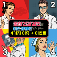 거제도 병원 맑은샘 종합병원 거제시민 '종합건강검진' 특별 이벤트