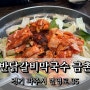 [파주/맛집] 춘천보다 맛있는 닭갈비집이 파주에? 호반닭갈비 막국수 방문기!