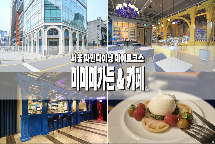 서울 파인다이닝 가성비 청담동 카페 & 레스토랑 서울데이트코스 추천 미미미가든 & 카페 : 네이버 블로그